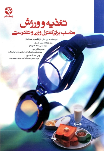 تغذیه و ورزش مناسب برای کنترل وزن و تندرستی